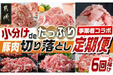 【事業者コラボ定期便】小分けdeたっぷり！豚肉切り落とし6回定期便_T93-MY01_(都城市) 黒豚 どんぐりの恵み豚 都城産豚 Mの国黒豚 とんぷきん 都城美鮮豚 ウデ モモ モモ肩 切り落とし こま切れ 真空