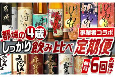 【事業者コラボ定期便】都城の4蔵しっかり飲み比べ焼酎6回定期便≪毎月≫_T79-MY01_(都城市) 霧島酒造 柳田酒造 大浦酒造 都城酒造 霧島するる 霧島ほろる 山田錦千本桜 あなたにひとめぼれ 黒麹仕込み みやこんじょ 白霧島 黒霧島 赤霧島 虎斑霧島 25度 20度 900ml 720ml 1800ml