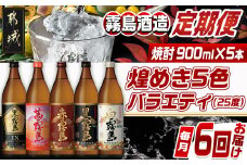 【焼酎定期便】[霧島酒造]煌めき5色バラエティ(25度)焼酎6回定期便≪毎月≫_T102-MY01_(都城市) 焼酎 黒霧島EX 茜霧島 赤霧島 黒霧島 白霧島 25度 900ml