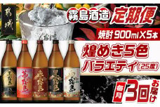 【焼酎定期便】[霧島酒造]煌めき5色バラエティ(25度)焼酎3回定期便≪毎月≫_T51-MY02_(都城市) 焼酎 黒霧島EX 茜霧島 赤霧島 黒霧島 白霧島 25度 900ml