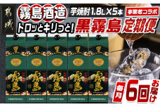 【焼酎定期便】[霧島酒造]トロッとキリっと！黒霧島(25度)1.8L×5本 焼酎6回定期便≪毎月≫_T150-MY07_(都城市) 焼酎 黒霧島 パック 25度 1.8L 5本 ロック 炭酸割 本格芋焼酎 国産 焼酎 お酒 黒キリボール 宮崎県 都城市
