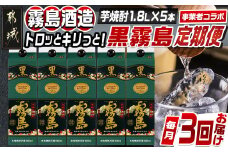 【焼酎定期便】[霧島酒造]トロッとキリっと！黒霧島(25度)1.8L×5本 焼酎3回定期便≪毎月≫_T75-MY07_(都城市) 焼酎 黒霧島 パック 25度 1.8L 5本 ロック 炭酸割 本格芋焼酎 国産 焼酎 お酒 黒キリボール 宮崎県 都城市
