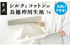 丸洗いできる!シルクとコットンの長襦袢用生地_AK-8801_(都城市) 長襦袢用生地 1反 巾39cm 長さ10m90cm 綿・絹 多色有/格子の縞・色柄 東郷織物 生地 自宅で洗える