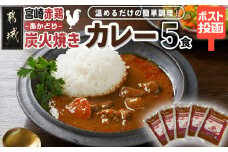 トプカ☆宮崎赤鶏炭火焼きカレー5食セット※ポスト投函_LD-J902_(都城市) カレー専門店 手づくり 鶏 炭火焼き レトルト ポスト投函