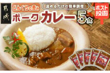 トプカ☆どんぐりの恵みポークカレー5食セット※ポスト投函_LD-J903_(都城市) カレー専門店 手づくり ポークカレー レトルト ポスト投函