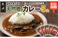 トプカ☆みやざきジビエ天然鹿カレー5食セット※ポスト投函_LD-J906_(都城市) カレー専門店 手づくり ジビエ 鹿カレー レトルト ポスト投函