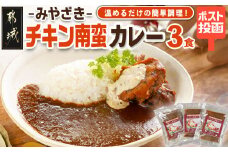 トプカ☆みやざきチキン南蛮カレー3食セット※ポスト投函_LD-J907_(都城市) カレー専門店 手づくり チキン南蛮 レトルト ポスト投函