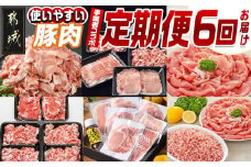【事業者コラボ定期便】使いやすい豚肉6回定期便_T65-MY03_(都城市) 宮崎県産豚 おいも豚 クイーンハーブ豚 前田さん家のスウィートポーク ゆずポーク 肩ロース 小間切れ バラ ロース スライス ウデ モモ しゃぶしゃぶ ミンチ ゆずしゃぶしゃぶたれ