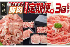 【事業者コラボ定期便】使いやすい豚肉3回定期便A_T34-MY01_(都城市) 宮崎県産豚 おいも豚 クイーンハーブ豚 肩ロース 小間切れ バラ ロース スライス ウデ モモ しゃぶしゃぶ