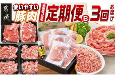 【事業者コラボ定期便】使いやすい豚肉3回定期便B_T31-MY01_(都城市) クイーンハーブ豚 観音池ポーク 前田さん家のスウィートポーク 肩ロース 小間切れ バラ ロース スライス ウデ モモ しゃぶしゃぶ ミンチ