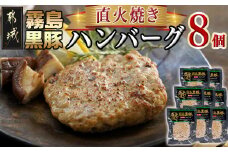 霧島黒豚直火焼きハンバーグ8個セット_LG-2803_(都城市) 霧島黒豚直火焼きハンバーグ 100g×8個 加工品 直火焼き 湯せんで温めるだけ