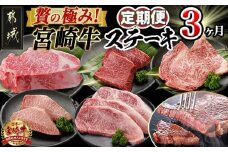 【セレクト定期便】『贅の極み！宮崎牛』ステーキ定期便(3ヶ月)≪2026年お届け≫_T77-MY01_(都城市) 定期便 宮崎牛サーロインステーキ ロース モモ ミスジ サーロインブロック ステーキ