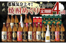 【セレクト定期便】都城気分上々！焼酎めぐり定期便(4ヶ月)≪2026年お届け≫_T84-MY01_(都城市) 定期便 芋焼酎 赤霧島 黒霧島 茜霧島 白霧島 EX ゴールドラベル 焼酎
