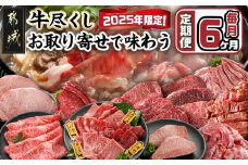 【セレクト定期便】牛尽くし～お取り寄せで味わう定期便(6ヶ月)≪2026年お届け≫_T102-MY03_(都城市) 定期便 宮崎牛モモステーキ 焼肉 切り落とし 牛タン 塩麹漬け 厚切り 薄切り ロースステーキ 宮崎牛スライス 1年間