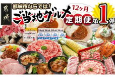 【セレクト定期便】第1弾☆都城市ご当地グルメ定期便(12ヶ月)≪2026年お届け≫_T156-MY01_(都城市) 定期便 クイーンハーブ豚 宮崎牛ロースステーキ 高千穂バター 牛乳 チキン南蛮 スイートコーン うなぎ ハンバーグ カレー 炭火焼 霧島黒豚