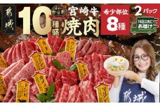 宮崎牛食べ比べ10種盛り焼肉セット(各600g×2P)≪みやこんじょ快速便≫_34-3103-R_(都城市) 都城産 宮崎牛 A4ランク 焼肉 セット 内モモ カタ トンビ ランプ ラムシン マルシン カメノコ イチボ マルカワ ミスジorトモサンカク 10種類 贈答用 14日以内にお届け  ギャル曽根さんおすすめの牛肉返礼品