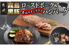 霧島黒豚ローストポーク＆煮込みデミグラスハンバーグセット_LG-2801_(都城市) 霧島黒豚ももローストポーク 300g×1本 霧島黒豚煮込みハンバーグ デミグラスソース仕立て 120g×3個 加工品