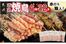 串打ち職人の若鶏焼鳥6種盛(32本)_11-1404_(都城市) 焼鳥串 生冷凍串 冷凍生肉 モモ ムネ ささみ 鶏皮 肩肉 鶏レバー 6種 32本入り BBQ