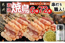 串打ち職人の若鶏焼鳥6種盛(72本)&感動スパイス響!付き_18-1401_(都城市) 焼鳥串 生冷凍串 冷凍生肉 モモ ムネ ささみ 鶏皮 肩肉 鶏レバー 6種 72本入り BBQ スパイス