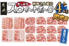 「前田さん家のスウィートポーク」肉肉肉4kgセット ( 真空 ) _AC-8920-s_ ( 都城市 ) 豚肉 豚 ブランド豚 ロース バラ 切り落とし ひき肉 セット 4kg 真空パック 大容量 肉 料理 アレンジ