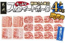 「前田さん家のスウィートポーク」肉肉肉4kgセット ( 真空 ) _AC-8920-s_ ( 都城市 ) 豚肉 豚 ブランド豚 ロース バラ 切り落とし ひき肉 セット 4kg 真空パック 大容量 肉 料理 アレンジ
