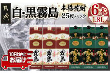 【霧島酒造】白霧島パック(25度)1.8L×3本・黒霧島パック(25度)1.8L×3本 ≪みやこんじょ特急便≫_AF-0701_(都城市) しろくろきりしま 一升 パック 霧島酒造 白霧島 黒霧島 25度 お湯割り 水割り ロック ストレート 本格焼酎 定番焼酎 10日以内