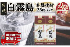 【霧島酒造】白霧島パック(25度)900ml×2本 ≪みやこんじょ特急便≫_AA-0704_(都城市) 五合 パック 霧島酒造 白霧島 25度 お湯割り 水割り ロック ストレート 白麹 本格焼酎 定番焼酎 10日以内