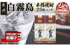 【霧島酒造】白霧島パック(25度)900ml×2本 ≪みやこんじょ特急便≫_AA-0704_(都城市) 五合 パック 霧島酒造 白霧島 25度 お湯割り 水割り ロック ストレート 白麹 本格焼酎 定番焼酎 10日以内