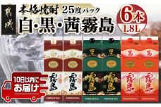【霧島酒造】霧島「白･黒･茜」パック(25度)1.8L各2本 計6本≪みやこんじょ特急便≫_AG-0701_(都城市)  一升 パック 霧島酒造 白霧島 黒霧島 茜霧島 25度 お湯割り 水割り ロック ストレート 白麹 黒麹 酵母 本格焼酎 定番焼酎 10日以内