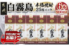 【霧島酒造】白霧島パック(25度)900ml×6本 ≪みやこんじょ特急便≫_AC-0701_(都城市) 五合 パック 霧島酒造 白霧島 25度 お湯割り 水割り ロック ストレート 白麹 本格焼酎 定番焼酎 10日以内