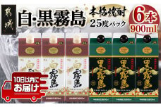 【霧島酒造】白霧島パック(25度)900ml×3本 ・黒霧島パック(25度)900ml×3本≪みやこんじょ特急便≫_AC-0702_(都城市) 五合 パック 霧島酒造 白霧島 黒霧島 25度 お湯割り 水割り ロック ストレート 白麹 黒麹 本格焼酎 定番焼酎 10日以内
