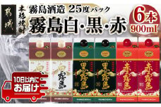 【霧島酒造】霧島「白･黒･赤」パック(25度)900ml各2本 計6本≪みやこんじょ特急便≫_21-0702_(都城市) 五合 パック 霧島酒造 白霧島 赤霧島 25度 お湯割り 水割り ロック ストレート 白麹 黒麹 紫芋 本格焼酎 定番焼酎 10日以内