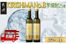 【霧島酒造】KIRISHIMA No.8(25度)490ml×2本 ≪みやこんじょ特急便≫_AA-0703_(都城市) 霧島酒造 490ml 25度 炭酸割り お湯割り 水割り ロック ストレート 本格焼酎 定番焼酎 特急便