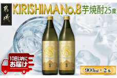 【霧島酒造】KIRISHIMA No.8(25度)900ml×2本 ≪みやこんじょ特急便≫_11-0703_(都城市) 霧島酒造 五合 25度 炭酸割り お湯割り 水割り ロック ストレート 本格焼酎 定番焼酎 特急便