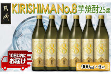 【霧島酒造】KIRISHIMA No.8(25度)900ml×6本 ≪みやこんじょ特急便≫_26-0701_(都城市) 霧島酒造 五合 25度 炭酸割り お湯割り 水割り ロック ストレート 本格焼酎 定番焼酎 特急便 焼酎