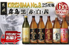 【霧島酒造】KIRISHIMA No.8・霧島「黒･赤･白･茜 」(25度)900ml 計6本セット ≪みやこんじょ特急便≫_22-0701_(都城市) 五合 25度 霧島酒造 白霧島 黒霧島 赤霧島 茜霧島 お湯割り 水割り ロック ストレート 炭酸割り 本格焼酎 定番焼酎 特急便