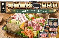 霧島黒豚BBQバーベキューアウトドアセット_12-2801_(都城市) 霧島黒豚 肩ロースステーキ バラ厚切りスライス ももバラ切り落とし 直火焼きハンバーグ プレミアあらびきウインナー