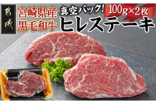 宮崎県産黒毛和牛ヒレステーキ100g×2枚_MJ-7706_(都城市) 宮崎県産 黒毛和牛 真空 ヒレ ステーキ 100g×2枚 最高級 希少部位