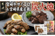 宮崎牛サイコロステーキ炭火焼&宮崎県産若鶏炭火焼セット_AO-7701_(都城市) 宮崎牛 宮崎県産若鶏 炭火焼 サイコロステーキ 手焼き
