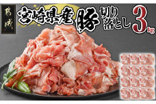宮崎県産豚切り落とし3kg(真空)_MJ-8425_(都城市) 豚肉 切り落とし (250g×12) 小分け 真空 宮崎県産豚3キロ 炒めもの 鍋物 しゃぶしゃぶ 切落し きりおとし