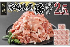 宮崎県産豚切り落とし2.5kg(真空)_12-8407_(都城市) 豚肉 切り落とし (250g×10) 小分け 真空 宮崎県産豚2.5キロ 炒めもの 鍋物 しゃぶしゃぶ 切落し きりおとし