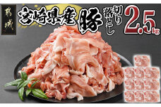 宮崎県産豚切り落とし2.5kg(真空)_12-8407_(都城市) 豚肉 切り落とし (250g×10) 小分け 真空 宮崎県産豚2.5キロ 炒めもの 鍋物 しゃぶしゃぶ 切落し きりおとし