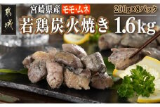 宮崎県産若鶏モモムネ炭火焼き1.6kg_MJ-7103_(都城市) 宮崎県産若鶏 モモ肉 ムネ肉 200g×8袋セット 旨味成分 真空パック 本場の味 炭火焼き 湯煎 電子レンジ 簡単 香ばしい ジューシー 