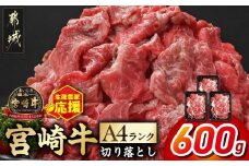 生産農家応援! 宮崎牛切り落とし600g_AA-2607_ (都城市) 牛肉 切り落とし 宮崎牛 和牛 国産 モモ肉 バラ肉 肩肉 小分け 200g×3P 牛肉 肉 牛丼 炒めもの カレー 肉じゃが