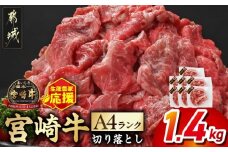 生産農家応援! 宮崎牛切り落とし1.4kg≪スキンパック包装でお届け!≫_16-2605_ (都城市) 牛肉 切り落とし 宮崎牛 和牛 国産 モモ肉 バラ肉 肩肉 小分け 200g×7P 牛肉 肉 牛丼 炒めもの カレー 肉じゃが