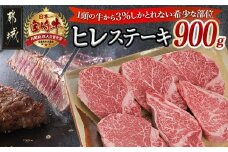 宮崎牛ヒレステーキ150g×6枚_AI-8902_(都城市) 牛肉 ヒレステーキ肉 宮崎牛 高級部位 上品な味 やわらかい 