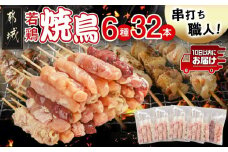 串打ち職人の若鶏焼鳥6種盛(32本)≪みやこんじょ特急便≫_11-1404-Q_(都城市) 10日以内お届け 焼鳥串 生冷凍串 冷凍生肉 モモ ムネ ささみ 鶏皮 肩肉 鶏レバー 6種 32本入り BBQ 