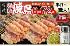 串打ち職人の若鶏焼鳥6種盛(72本)&感動スパイス響!付き≪みやこんじょ特急便≫_18-1401-Q_(都城市) 10日以内お届け 焼鳥串 生冷凍串 冷凍生肉 モモ ムネ ささみ 鶏皮 肩肉 鶏レバー 6種 72本入り BBQ スパイス
