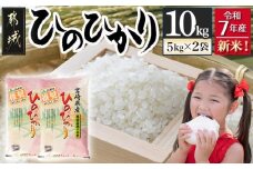 都城産ひのひかり10kg(5kg×2袋)_24-1502_(都城市) 令和7年産 都城産 お米 10kg ひのひかり