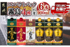 コンパクトパック!霧島25度900ml4種6本セット≪みやこんじょ特急便≫_AC-8209_(都城市) 芋焼酎 黒霧島25度 赤霧島25度 白霧島25度 黒霧島EX25度 900ml×6本 本格焼酎